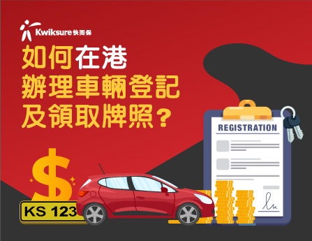 如何在港辦理車輛登記及領取牌照？